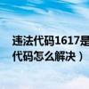 违法代码1617是什么意思（16172代码是什么意思 16172代码怎么解决）