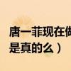 唐一菲现在做什么工作（网曝唐一菲人气下滑是真的么）