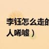 李钰怎么走的（和京城四少之一汪雨的感情叫人唏嘘）