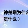 钟楚曦为什么那么瘦（钟楚曦与李现分手原因是什么）