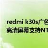 redmi k30s广色域（Redmi智能电视X系列是否采用4K超高清屏幕支持NTSC85%广色域吗）