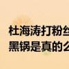 杜海涛打粉丝事件是怎么回事（杜海涛无辜背黑锅是真的么）