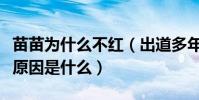苗苗为什么不红(出道多年一直被埋没的真正原因是什么)