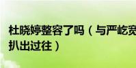 杜晓婷整容了吗(与严屹宽公开恋情而被粉丝扒出过往)