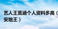 艺人王莫涵个人资料多高(为什么都说她是西安地王)