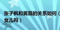 张子枫和黄磊的关系如何(张子枫演过黄磊的女儿吗)