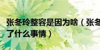 张冬玲整容是因为啥(张冬玲和公司解约后做了什么事情)