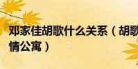 邓家佳胡歌什么关系(胡歌曾为了她去客串爱情公寓)
