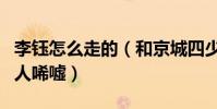 李钰怎么走的(和京城四少之一汪雨的感情叫人唏嘘)