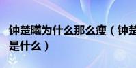 钟楚曦为什么那么瘦(钟楚曦与李现分手原因是什么)