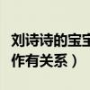 刘诗诗的宝宝叫什么（孩子的小名与他们定情作有关系）