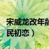 宋威龙改年龄了吗（宋威龙被粉丝亲切封为国民初恋）