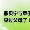 撒贝宁与章子怡分手原因是什么（两人曾经都见过父母了）