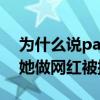 为什么说papi酱中戏之耻（导演硕士出身的她做网红被批廉价）