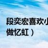 段奕宏喜欢小陶虹吗（为什么他的名字谐音叫做忆虹）