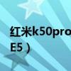 红米k50pro是e4吗（红米K50屏幕是E4还是E5）