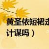 黄圣依短裙走光照（走光真的还是炒作自己的计谋吗）