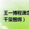 王一博程潇恋爱是真的吗（网曝女方想和易烊千玺捆绑）