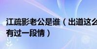 江疏影老公是谁(出道这么多年江疏影只和他有过一段情)