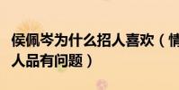 侯佩岑为什么招人喜欢(情感经历太多被质疑人品有问题)