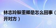 林志玲躲董卿是怎么回事(春晚上的她两次躲开对方)