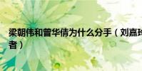 梁朝伟和曾华倩为什么分手(刘嘉玲被爆是他们之间的第三者)