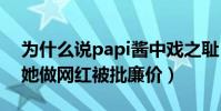为什么说papi酱中戏之耻(导演硕士出身的她做网红被批廉价)