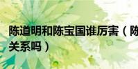 陈道明和陈宝国谁厉害(陈道明与陈宝国私下关系吗)