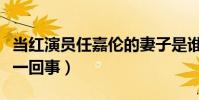 当红演员任嘉伦的妻子是谁(婚纱照又是怎么一回事)