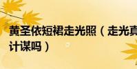 黄圣依短裙走光照(走光真的还是炒作自己的计谋吗)