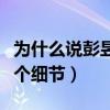 为什么说彭昱畅太假（原来指的是综艺上的这个细节）