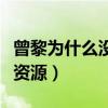 曾黎为什么没有火起来（演技被称赞的她没有资源）