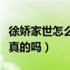 徐娇家世怎么样（网曝她的父亲徐兆辉消息是真的吗）