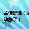 孟佳是谁（回国参加完青春练习生之后怎么没动静了）