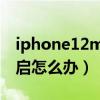 iphone12mini自动重启（iPhone12自动重启怎么办）