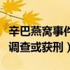辛巴燕窝事件怎么处理（事件发酵后已被立案调查或获刑）