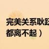 完美关系耿跃最后离婚了吗（为何耿跃会连婚都离不起）