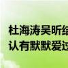 杜海涛吴昕结婚了吗（结婚照曝光男方大胆承认有默默爱过）