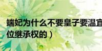 端妃为什么不要皇子要温宜(因为皇子是有皇位继承权的)