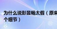 为什么说彭昱畅太假(原来指的是综艺上的这个细节)