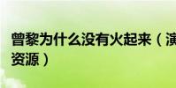 曾黎为什么没有火起来(演技被称赞的她没有资源)