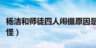 杨洁和师徒四人闹僵原因是什么(都是钱财作怪)