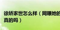 徐娇家世怎么样(网曝她的父亲徐兆辉消息是真的吗)