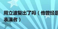 周立波复出了吗(他曾经是国内常火的脱口秀表演者)