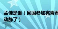 孟佳是谁(回国参加完青春练习生之后怎么没动静了)
