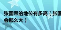 张国荣的地位有多高(张国荣的影响力为什么会那么大)