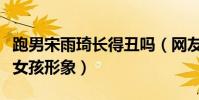 跑男宋雨琦长得丑吗(网友都觉得她是邻家小女孩形象)