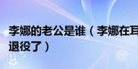 李娜的老公是谁(李娜在耳光事件后为什么就退役了)