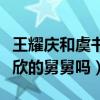 王耀庆和虞书欣什么关系（王耀庆真的是虞书欣的舅舅吗）