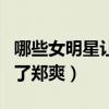 哪些女明星让你觉得油腻（演技油腻怎么少的了郑爽）